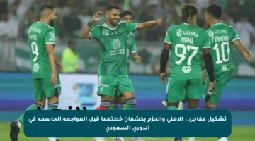 تشكيل مفاجئ.. الأهلي والحزم يكشفان خطتهما قبل المواجهة الحاسمة في الدوري السعودي